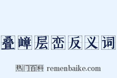 叠嶂层峦反义词是什么意思的图片